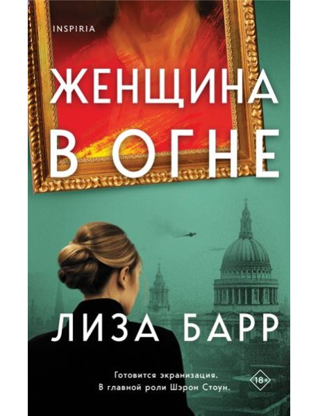 Женщина в огне