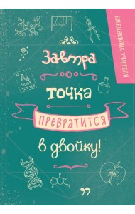 Ежедневник учителя. Завтра точка превратится в двойку