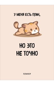 Блокнот-планер недатированный. У меня есть план. (А4, 36 л., на скобе)