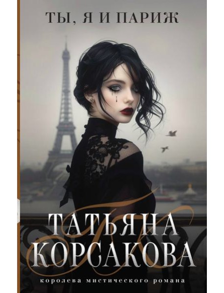 Ты, я и Париж