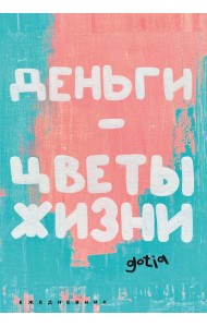 Деньги - цветы жизни. Ежедневник недатированный (А5, 72 л.)