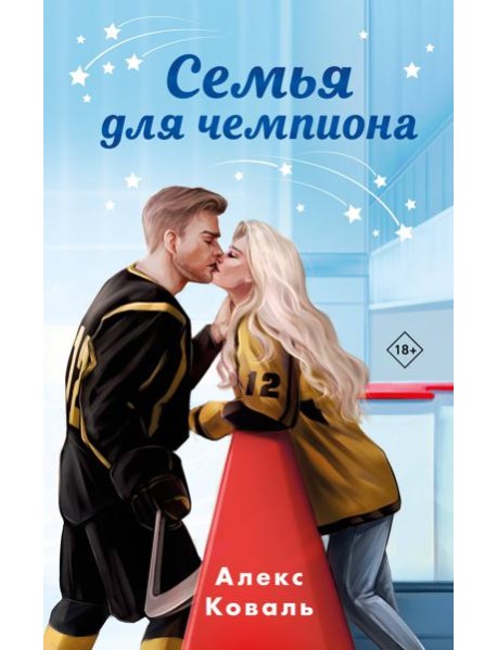 Семья для чемпиона