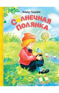 Солнечная полянка