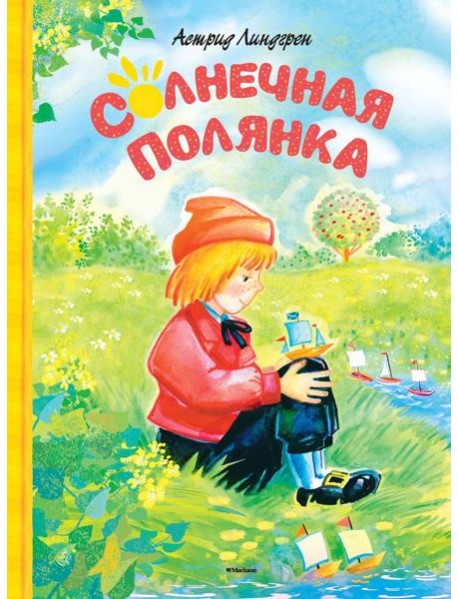 Солнечная полянка