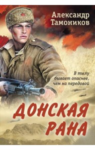 Донская рана