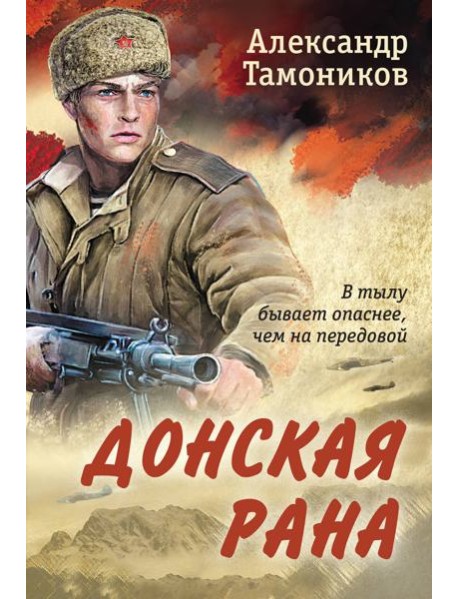 Донская рана