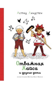 Отважная Кайса и другие дети (илл. Ванг Нюман)
