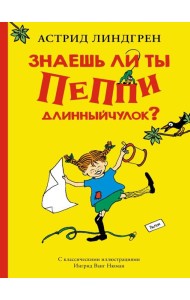 Знаешь ли ты Пеппи Длинныйчулок?