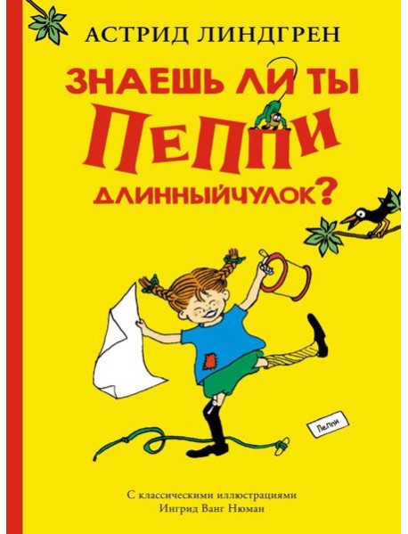 Знаешь ли ты Пеппи Длинныйчулок?