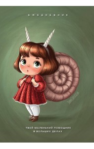 Твой маленький помощник в больших делах. Ежедневник недатированный (А5, 72 л.)