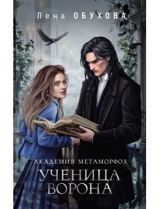 Академия Метаморфоз. Ученица Ворона
