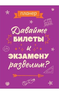 Блокнот-планер недатированный. Давайте билеты к экзамену разделим (А4, 36 л., на скобе)