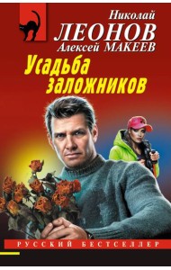 Усадьба заложников