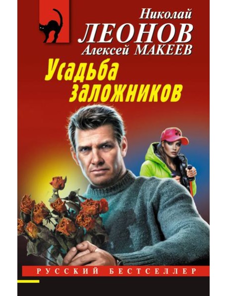 Усадьба заложников