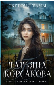 Светочи тьмы