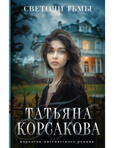 Светочи тьмы