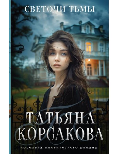 Светочи тьмы