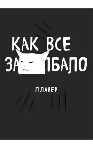 Блокнот-планер недатированный. Как все задолбало! (А4, 36 л., на скобе)