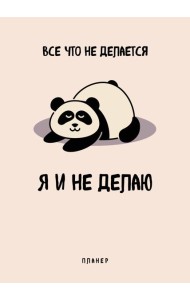 Блокнот-планер недатированный. Все, что не делается - я и не делаю (А4, 36 л., на скобе)