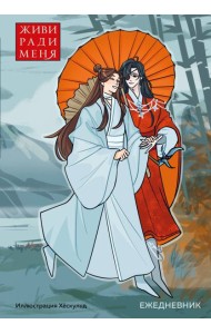 Ежедневник недатированный от хёскульд. Маньхуа. Живи ради меня (А5, 72 л.)