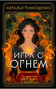 Игра с огнем