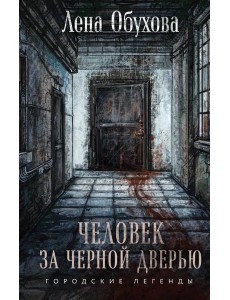 Человек за черной дверью Человек за черной дверью