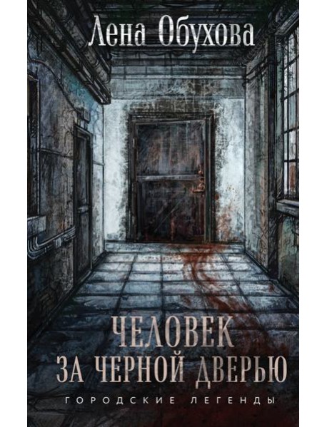 Человек за черной дверью