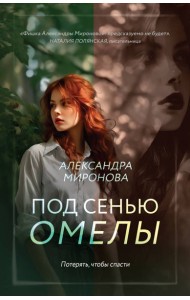 Под сенью омелы