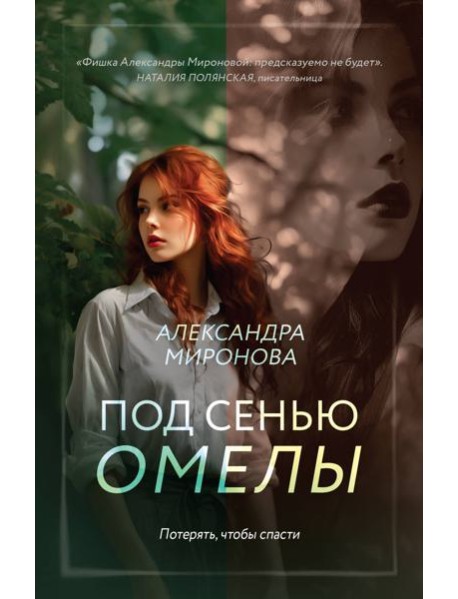 Под сенью омелы