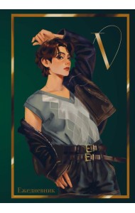 V из BTS. Ежедневник недатированный (А5, 72 л., цветной блок)