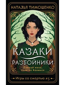 Казаки-разбойники Казаки-разбойники