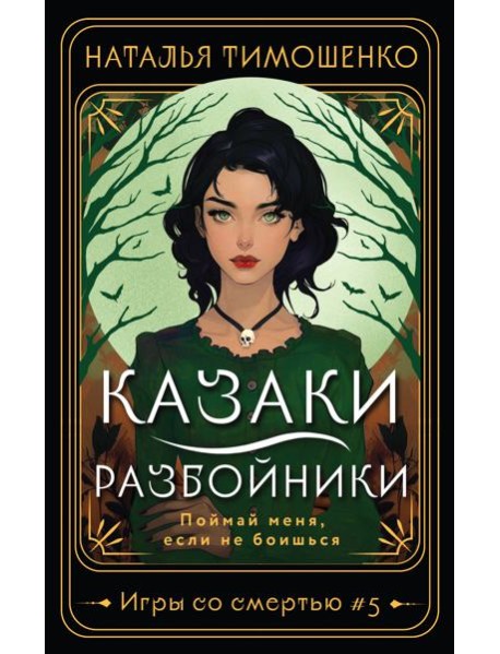 Казаки-разбойники