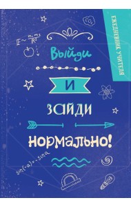 Ежедневник учителя. Выйди и зайди нормально!