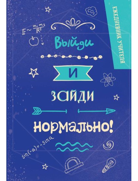 Ежедневник учителя. Выйди и зайди нормально!