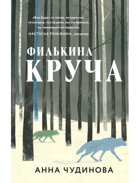 Филькина круча