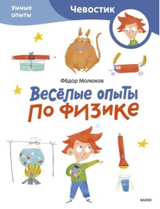 Весёлые опыты по физике. Умные опыты (Чевостик) (Paperback)