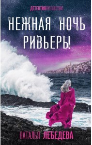 Нежная ночь Ривьеры