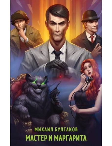 Мастер и Маргарита
