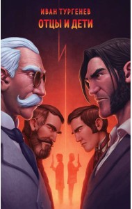 Отцы и дети