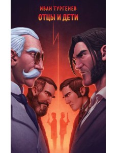 Отцы и дети Отцы и дети