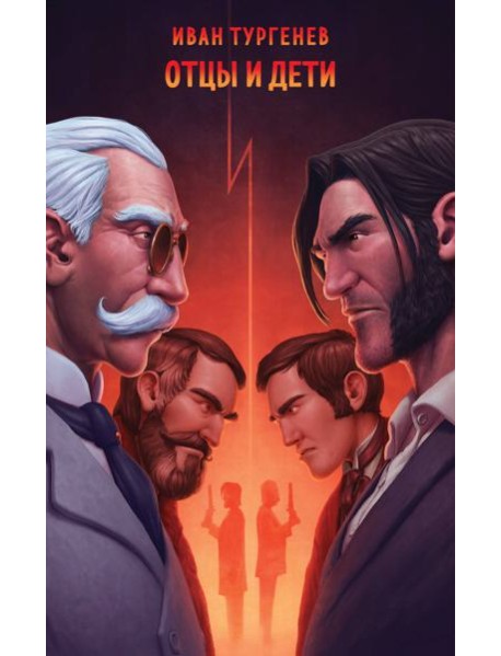 Отцы и дети