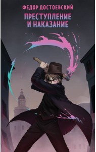 Преступление и наказание