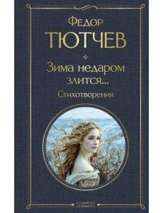 Зима недаром злится... Стихотворения Зима недаром злится... Стихотворения