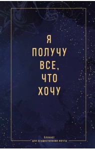 Я получу все, что хочу. Блокнот для осуществления мечты