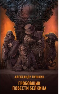 Гробовщик. Повести Белкина