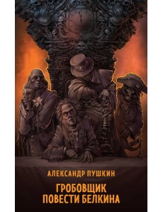 Гробовщик. Повести Белкина Гробовщик. Повести Белкина