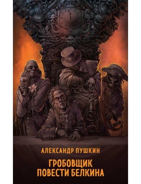 Гробовщик. Повести Белкина