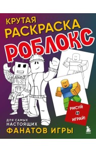 Крутая раскраска Роблокс. Рисуй и играй!