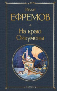 На краю Ойкумены