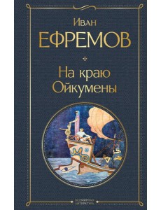 На краю Ойкумены На краю Ойкумены